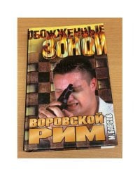 Воровской Рим