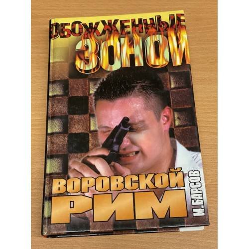 Воровской Рим