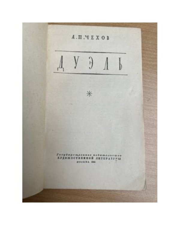 Дуэль