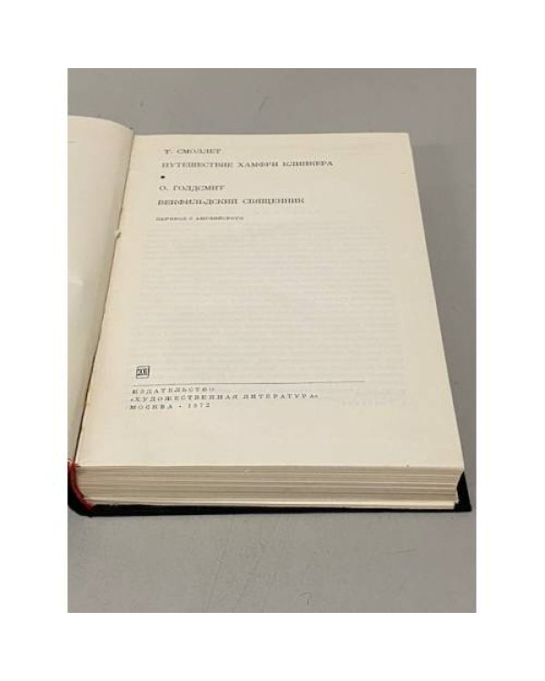 Т.Смоллет. Путешествие Хамфри Клинкера. О.Голдсмит. Векфильдский священник