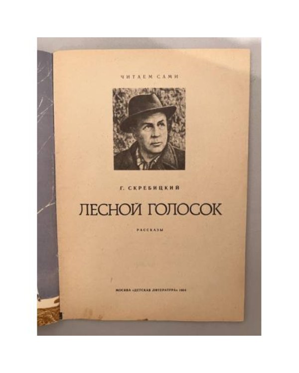 Лесной голосок