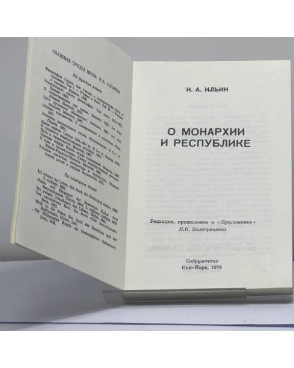 Дополнительное изображение книги «О монархии и республике»