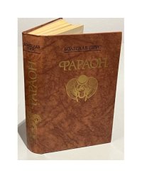 Болеслав Прус "Фараон"