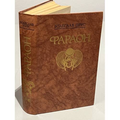 Обложка книги «"Фараон"» — Болеслав Прус