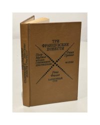 Три французские повести. Сборник