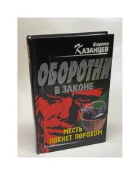 Оборотни в законе. Месть пахнет порохом