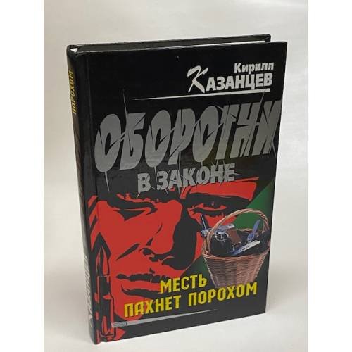 Оборотни в законе. Месть пахнет порохом