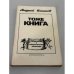 Тоже книга