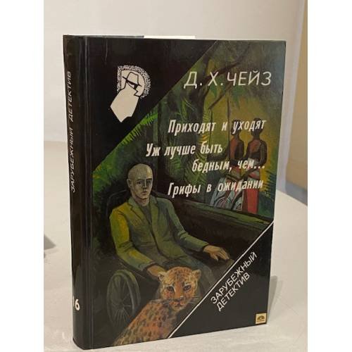 Обложка книги «Приходят и уходят. Уж лучше быть бедным, чем... Грифы в ожидании» — Д. Х. Чейз