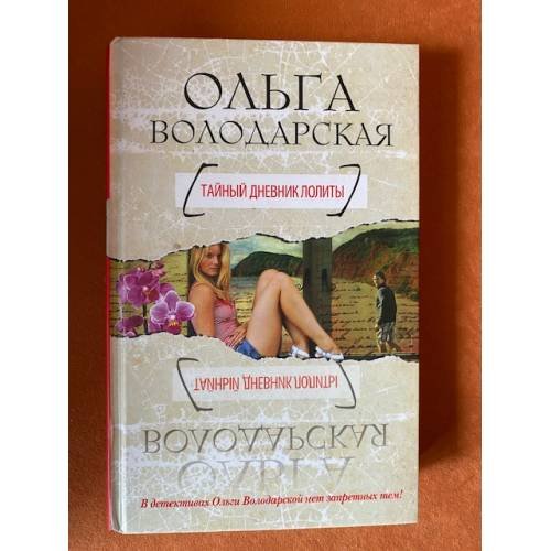 Тайный дневник Лолиты