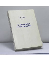 О монархии и республике