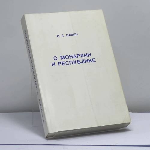 Обложка книги «О монархии и республике» — И. А. Ильин