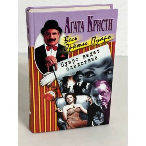 Пуаро ведет следствие