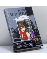 Завтра мы будем вместе