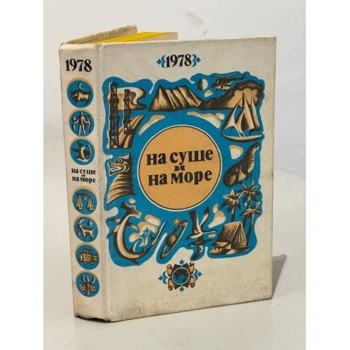 Обложка книги «На суше и на море» — Ларин С. И.