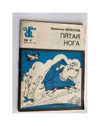 Пятая нога. Б-ка Крокодила №4 1989