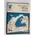 Пятая нога. Б-ка Крокодила №4 1989