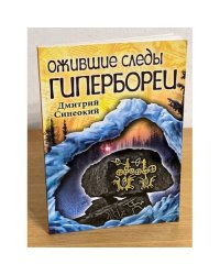 Ожившие следы гипербореи (отчет о первой доледниковой экспедиции)