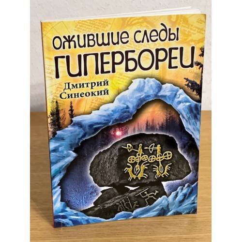 Ожившие следы гипербореи (отчет о первой доледниковой экспедиции)