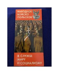 Народное Войско Польское в службе миру и социализму