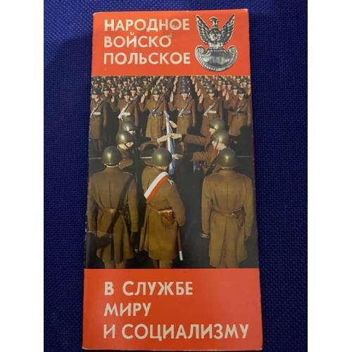 Народное Войско Польское в службе миру и социализму