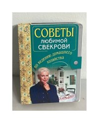 Советы любимой свекрови по ведению домашнего хозяйства
