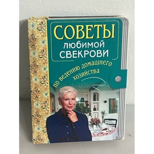 Советы любимой свекрови по ведению домашнего хозяйства