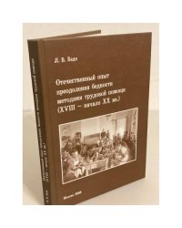 Отечественный опыт преодоления бедности методами трудовой помощи: XVIII - начало XX в