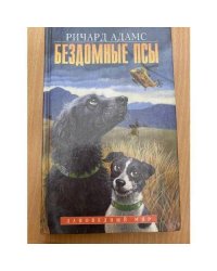 Бездомные псы