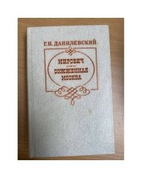 Мирович. Сожженная Москва