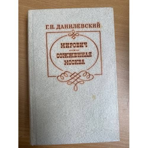 Мирович. Сожженная Москва