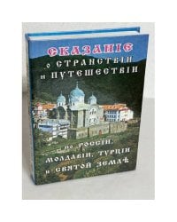 Сказание о странствии и путешествии по России, Молдавии, Турции и Святой Земле