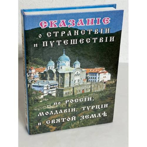 Обложка книги «Сказание о странствии и путешествии по России, Молдавии, Турции и Святой Земле»