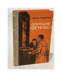 Операция Феникс