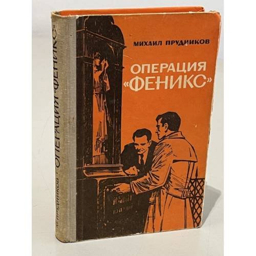 Обложка книги «Операция Феникс» — Михаил Прудников