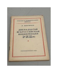 Двенадцатая всероссийская конференция РКП (б)