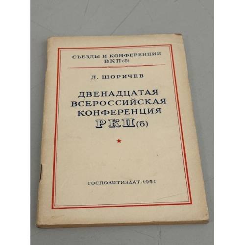 Обложка книги «Двенадцатая всероссийская конференция РКП (б)» — Л. Шоричев