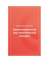 Законотворчество как политический процесс