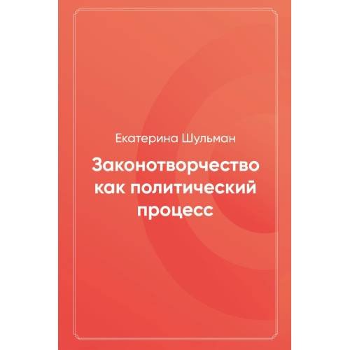Законотворчество как политический процесс