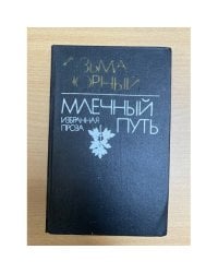 Млечный путь. Избранная проза