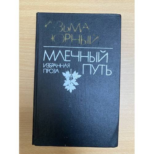 Млечный путь. Избранная проза