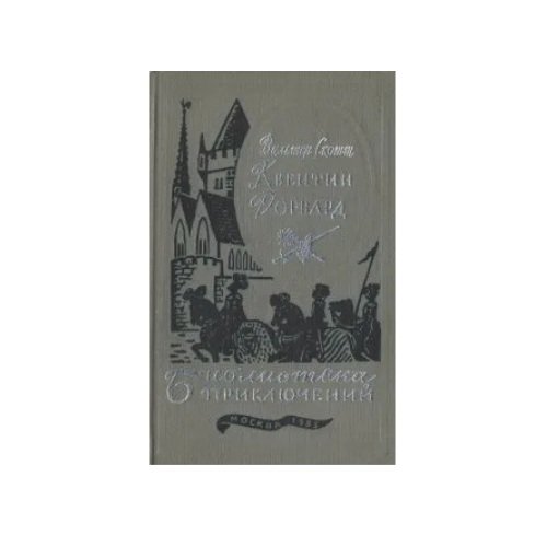 Квентин Дорвард