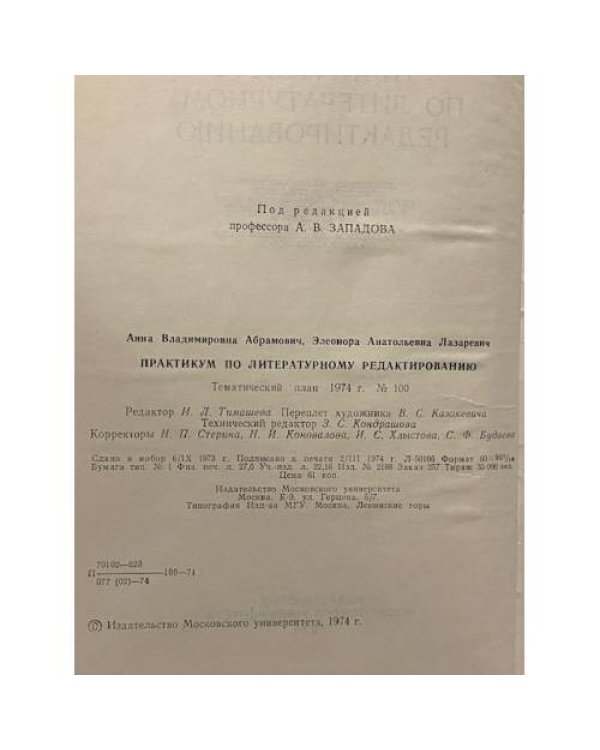 Дополнительное изображение книги «Практикум по литературному редактированию»