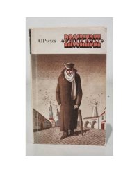 А. П. Чехов. Рассказы