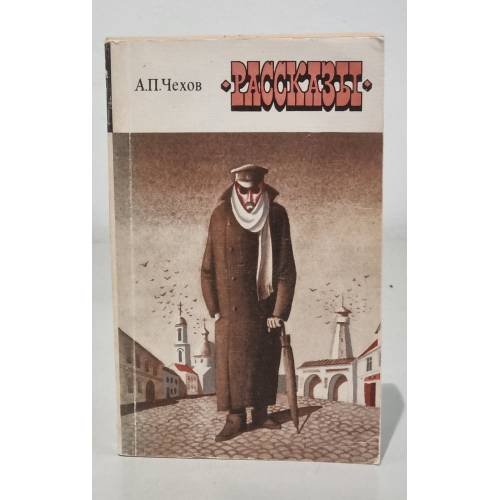 Обложка книги «А. П. Чехов. Рассказы» — Чехов Антон Павлович