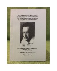Юрий Кузнецов и мировая литература. Материалы научной конференции