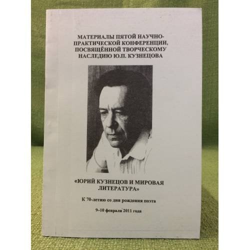 Юрий Кузнецов и мировая литература. Материалы научной конференции