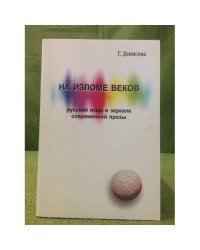 На изломе веков. Русский язык в зеркале современной прозы