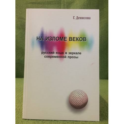 На изломе веков. Русский язык в зеркале современной прозы