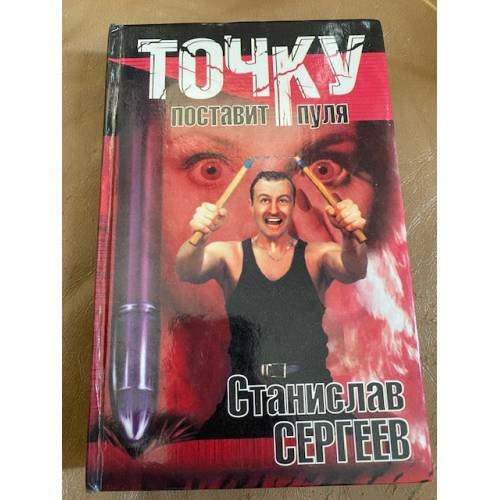 Точку поставит пуля